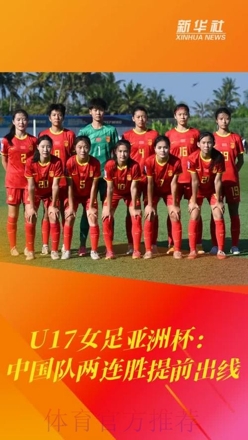 U-17女足亚洲杯 中国队两连胜提前小组出线